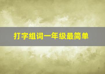 打字组词一年级最简单