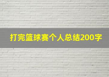 打完篮球赛个人总结200字