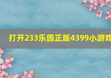 打开233乐园正版4399小游戏