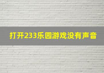 打开233乐园游戏没有声音