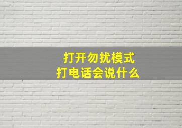 打开勿扰模式打电话会说什么