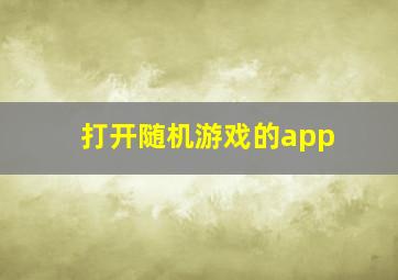 打开随机游戏的app