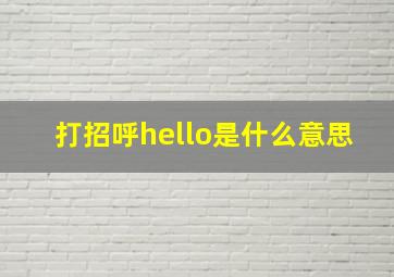 打招呼hello是什么意思