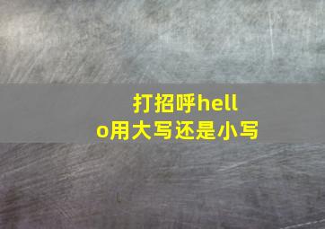 打招呼hello用大写还是小写