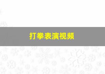 打拳表演视频