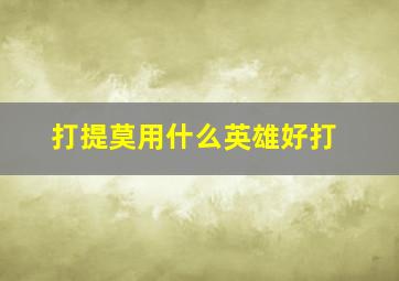 打提莫用什么英雄好打