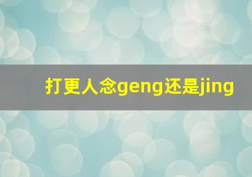 打更人念geng还是jing