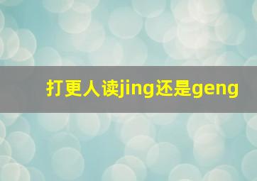 打更人读jing还是geng