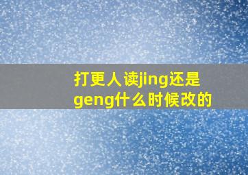 打更人读jing还是geng什么时候改的