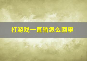 打游戏一直输怎么回事