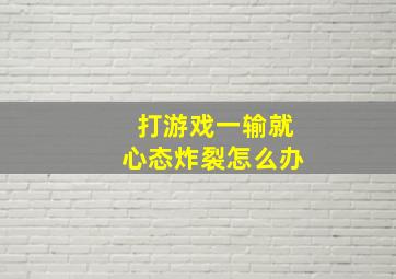 打游戏一输就心态炸裂怎么办