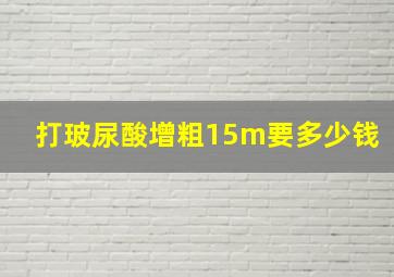 打玻尿酸增粗15m要多少钱