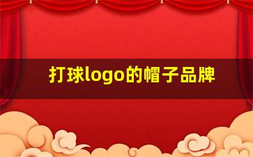 打球logo的帽子品牌