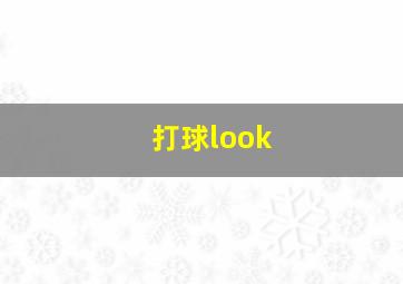 打球look