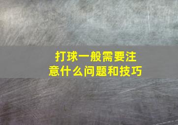 打球一般需要注意什么问题和技巧