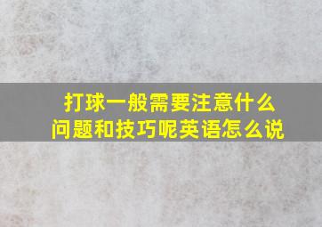 打球一般需要注意什么问题和技巧呢英语怎么说