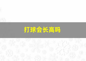 打球会长高吗