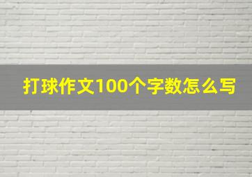 打球作文100个字数怎么写