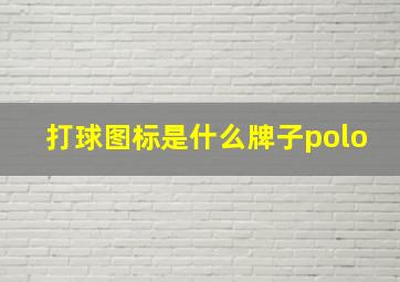 打球图标是什么牌子polo