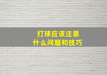 打球应该注意什么问题和技巧