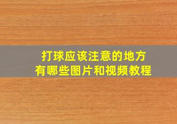 打球应该注意的地方有哪些图片和视频教程