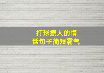 打球撩人的情话句子简短霸气