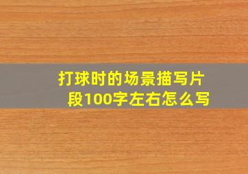 打球时的场景描写片段100字左右怎么写