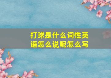 打球是什么词性英语怎么说呢怎么写