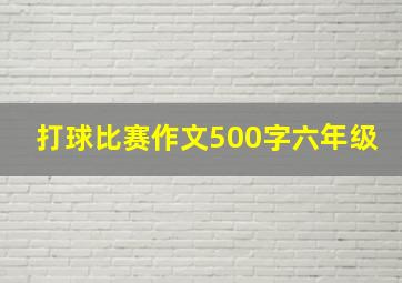 打球比赛作文500字六年级