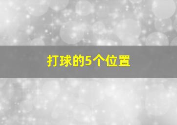 打球的5个位置