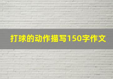 打球的动作描写150字作文