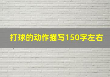 打球的动作描写150字左右