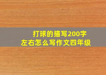 打球的描写200字左右怎么写作文四年级