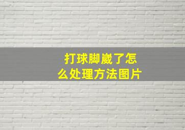 打球脚崴了怎么处理方法图片