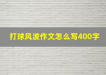 打球风波作文怎么写400字