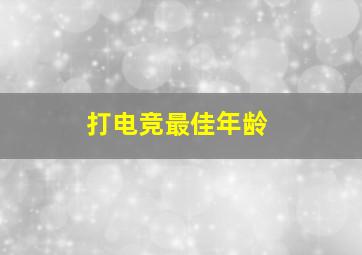 打电竞最佳年龄