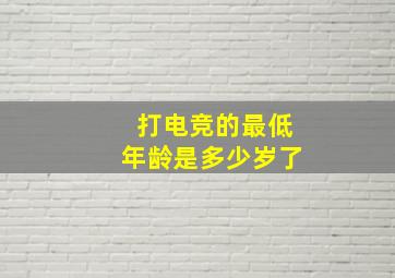 打电竞的最低年龄是多少岁了