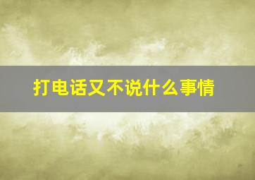 打电话又不说什么事情