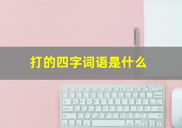 打的四字词语是什么