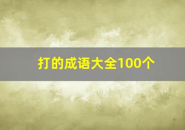 打的成语大全100个