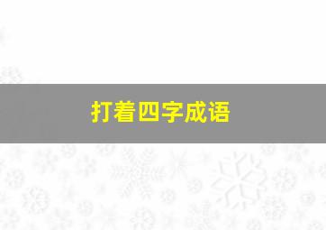 打着四字成语