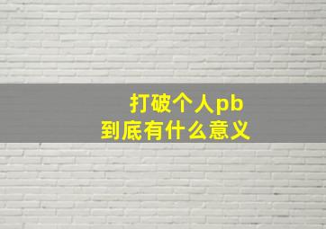 打破个人pb到底有什么意义