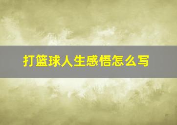 打篮球人生感悟怎么写