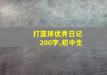 打篮球优秀日记200字,初中生