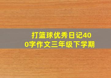 打篮球优秀日记400字作文三年级下学期