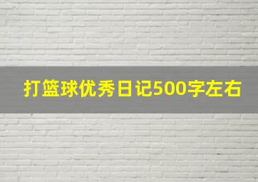 打篮球优秀日记500字左右