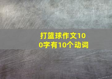 打篮球作文100字有10个动词