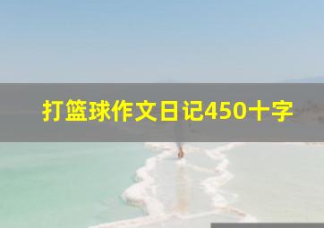 打篮球作文日记450十字