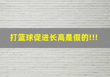 打篮球促进长高是假的!!!