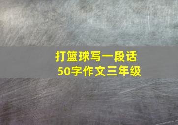 打篮球写一段话50字作文三年级